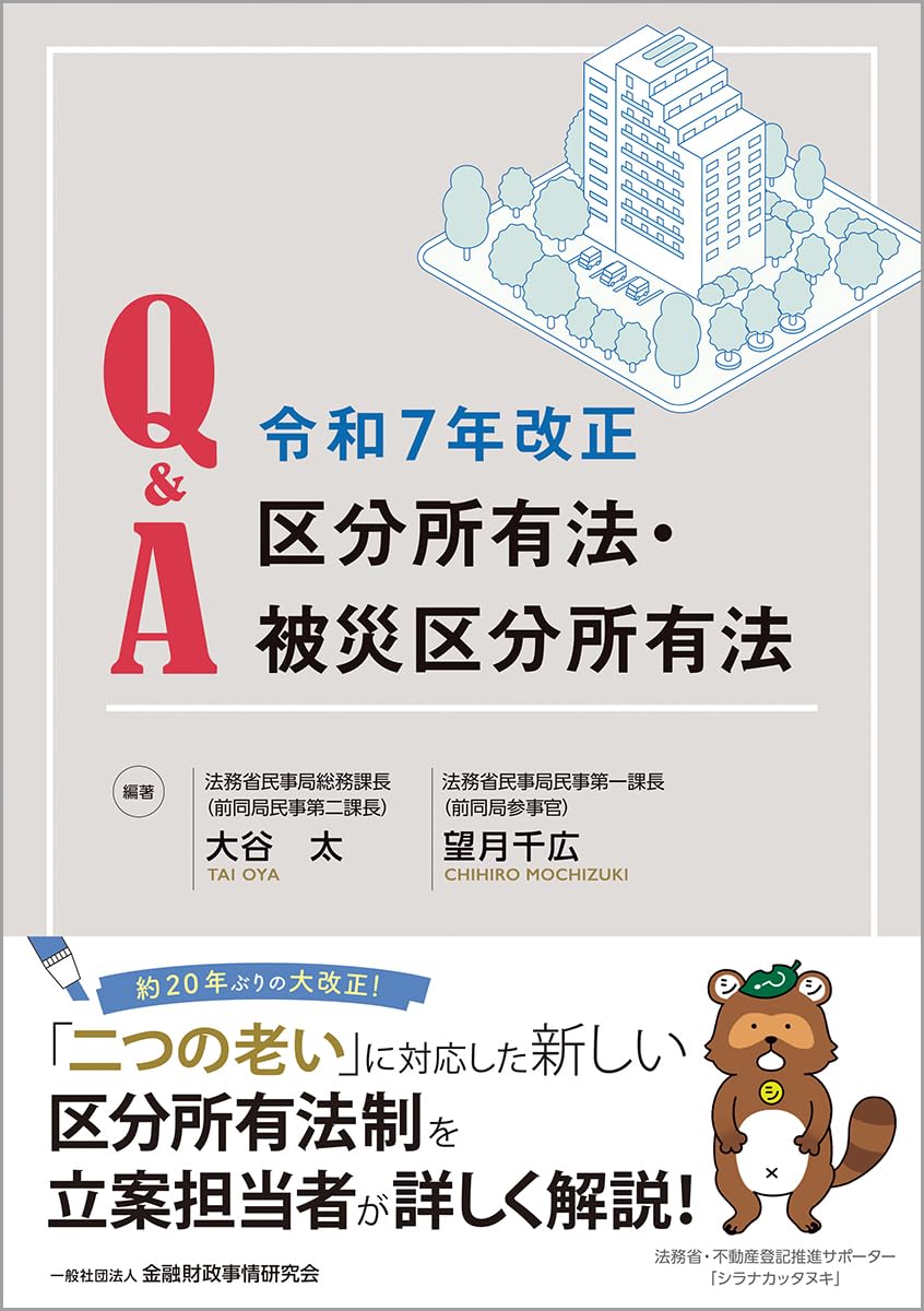 Q&A 令和7年改正区分所有法・被災区分所有法 | 大谷太, 望月千広, 大谷